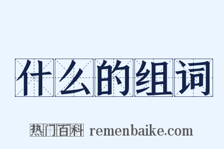 什么的组词是什么意思的图片